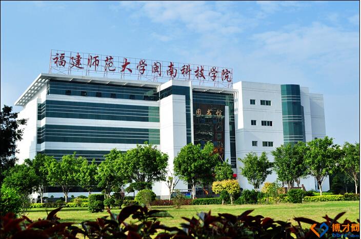 福建师范大学闽南科技学院