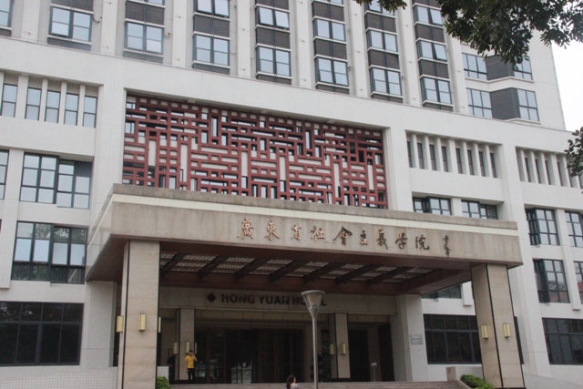 广东省社会主义学院