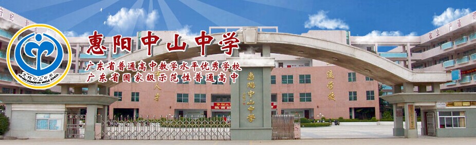 广东省惠阳中山中学