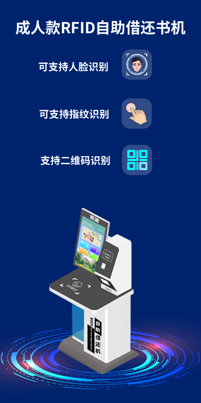 RFID自助借还书机_成人款.png RFID自助借还书机_成人款.png