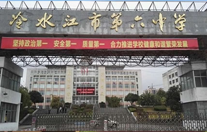 冷水江市第六中学