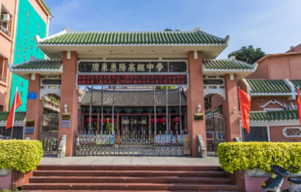 广东惠阳高级中学