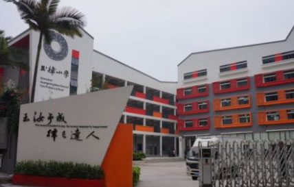 深圳市玉律小学