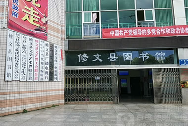 贵州省修文县图书馆